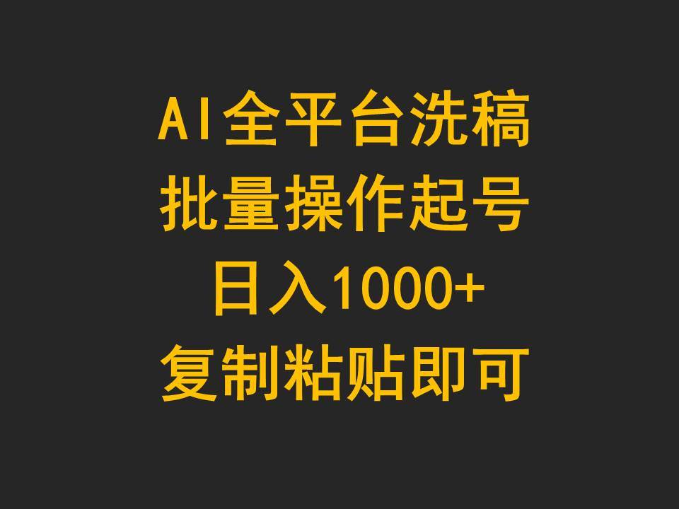 AI全平台洗稿，批量操作起号日入1000+复制粘贴即可-猪猪博客网