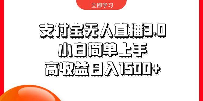 支付宝无人直播3.0，小白简单上手，高收益日入1500+-猪猪博客网