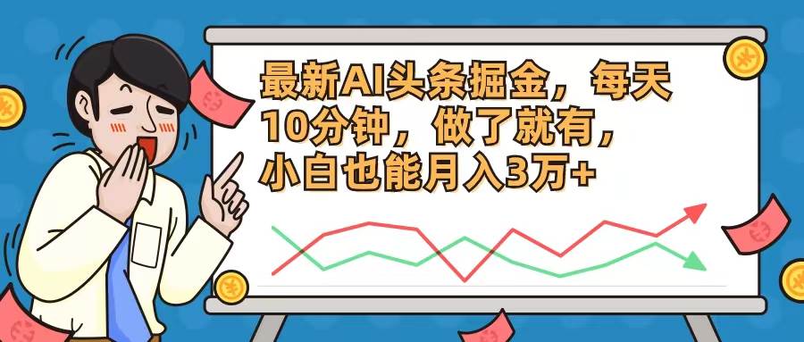最新AI头条掘金，每天10分钟，做了就有，小白也能月入3万+-猪猪博客网