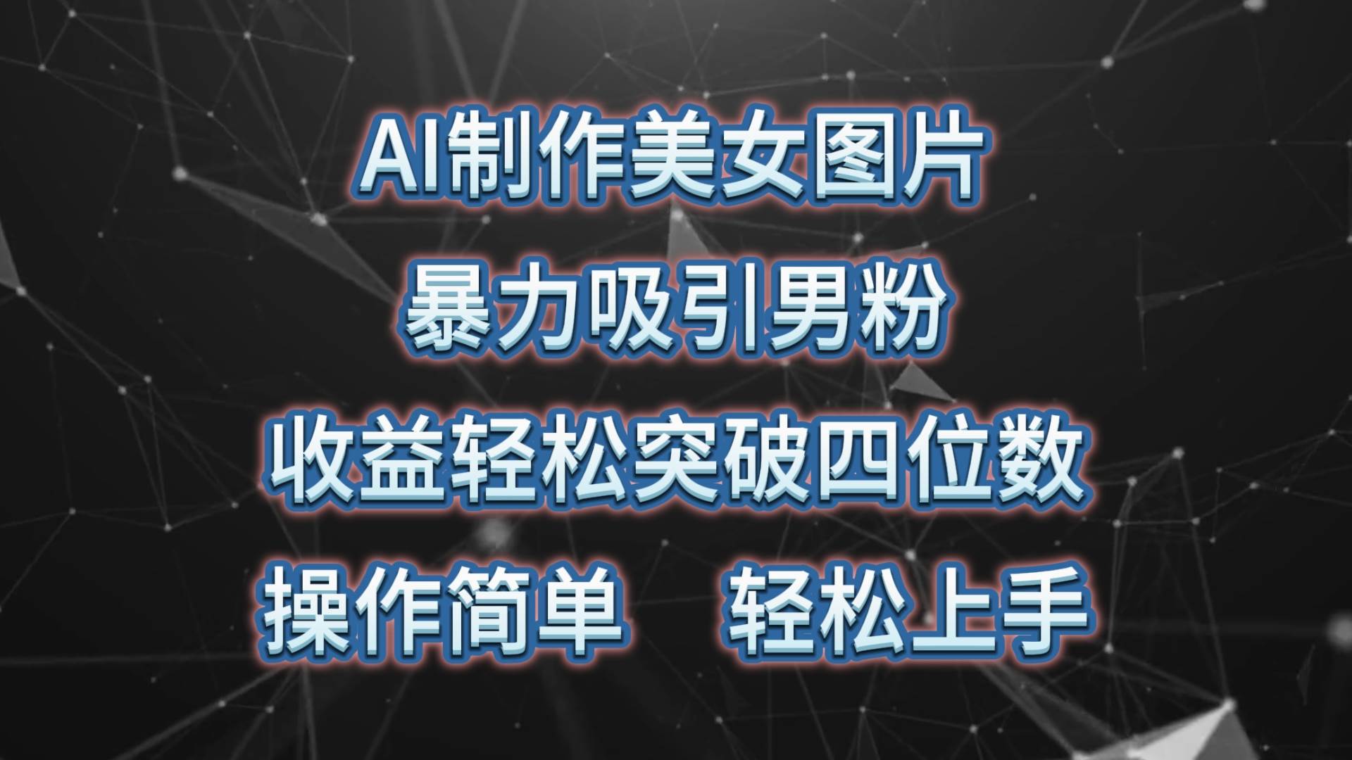 AI制作美女图片，暴力吸引男粉，收益轻松突破四位数，操作简单 上手难度低-猪猪博客网