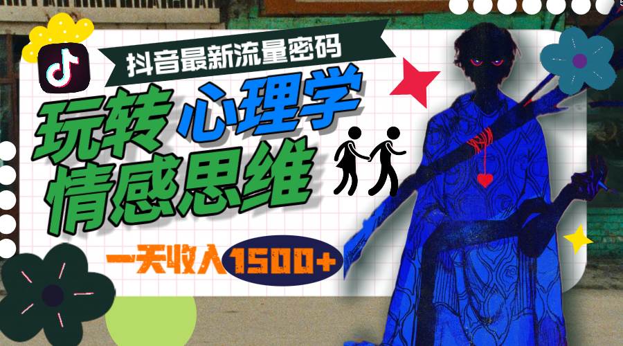 一天收入1500+，玩转心理学情感思维，抖音最新流量密码-猪猪博客网