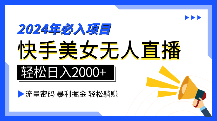 2024快手最火爆赛道，美女无人直播，暴利掘金，简单无脑，轻松日入2000+-猪猪博客网