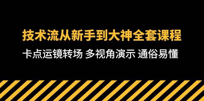 技术流-从新手到大神全套课程，卡点运镜转场 多视角演示 通俗易懂-71节课-猪猪博客网