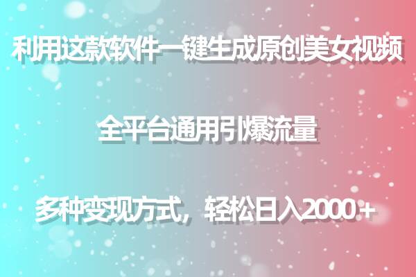 利用这款软件一键生成原创美女视频 全平台通用引爆流量 多种变现日入2000＋-猪猪博客网