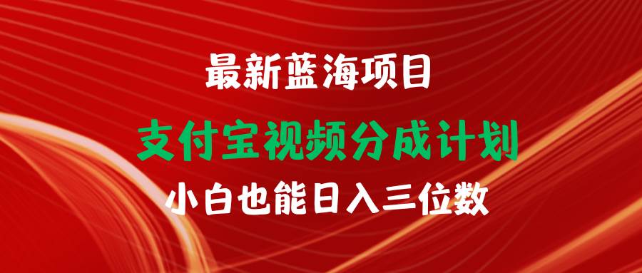 最新蓝海项目 支付宝视频频分成计划 小白也能日入三位数-猪猪博客网