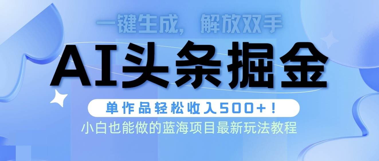 头条AI掘金术最新玩法，全AI制作无需人工修稿，一键生成单篇文章收益500+-猪猪博客网