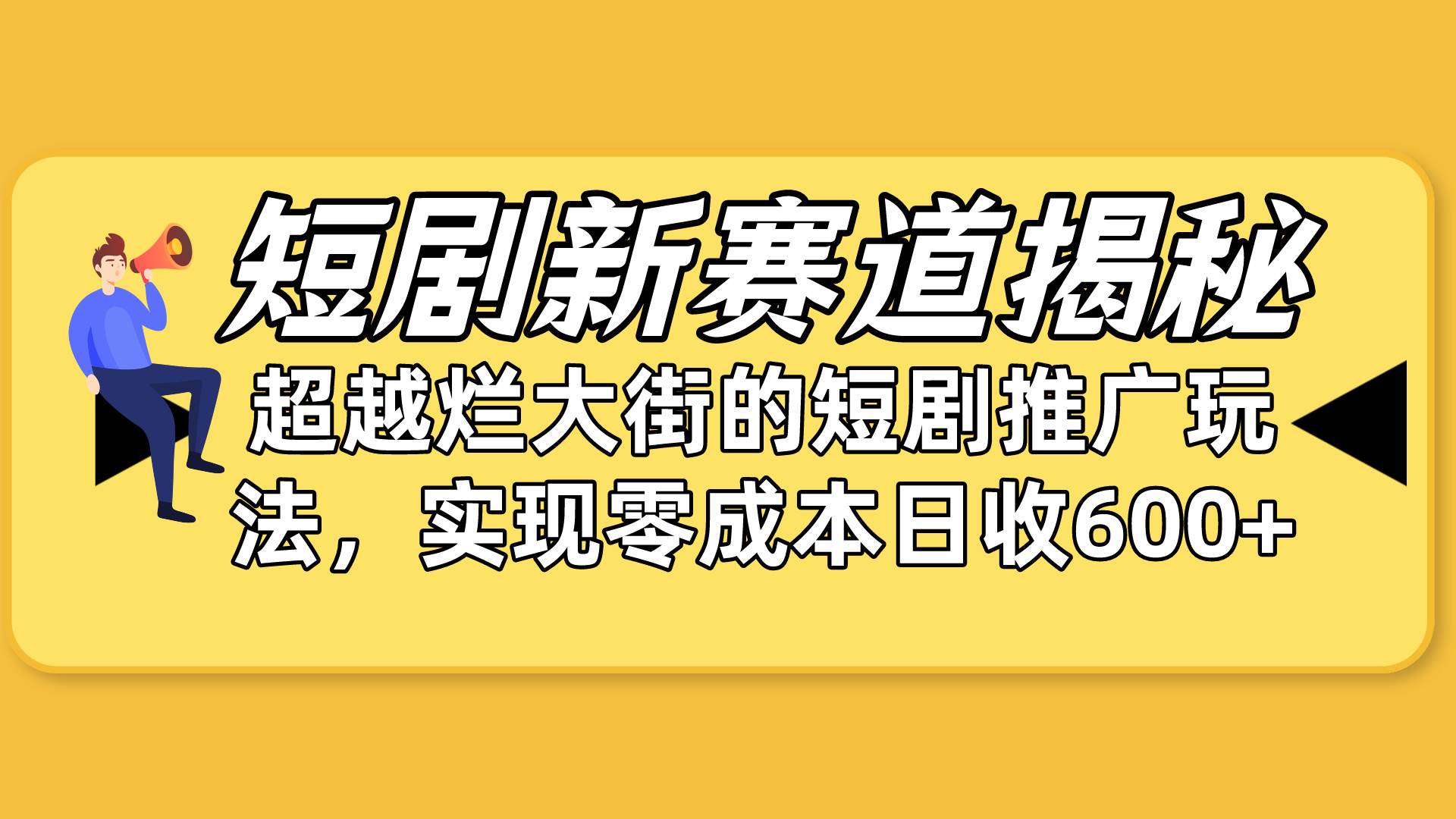 短剧新赛道揭秘：如何弯道超车，超越烂大街的短剧推广玩法，实现零成本…-猪猪博客网