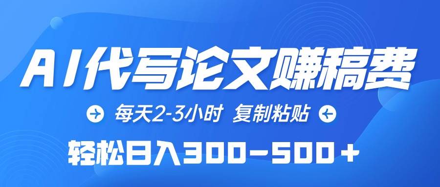 AI代写论文赚稿费，每天2-3小时，复制粘贴，轻松日入300-500＋-猪猪博客网