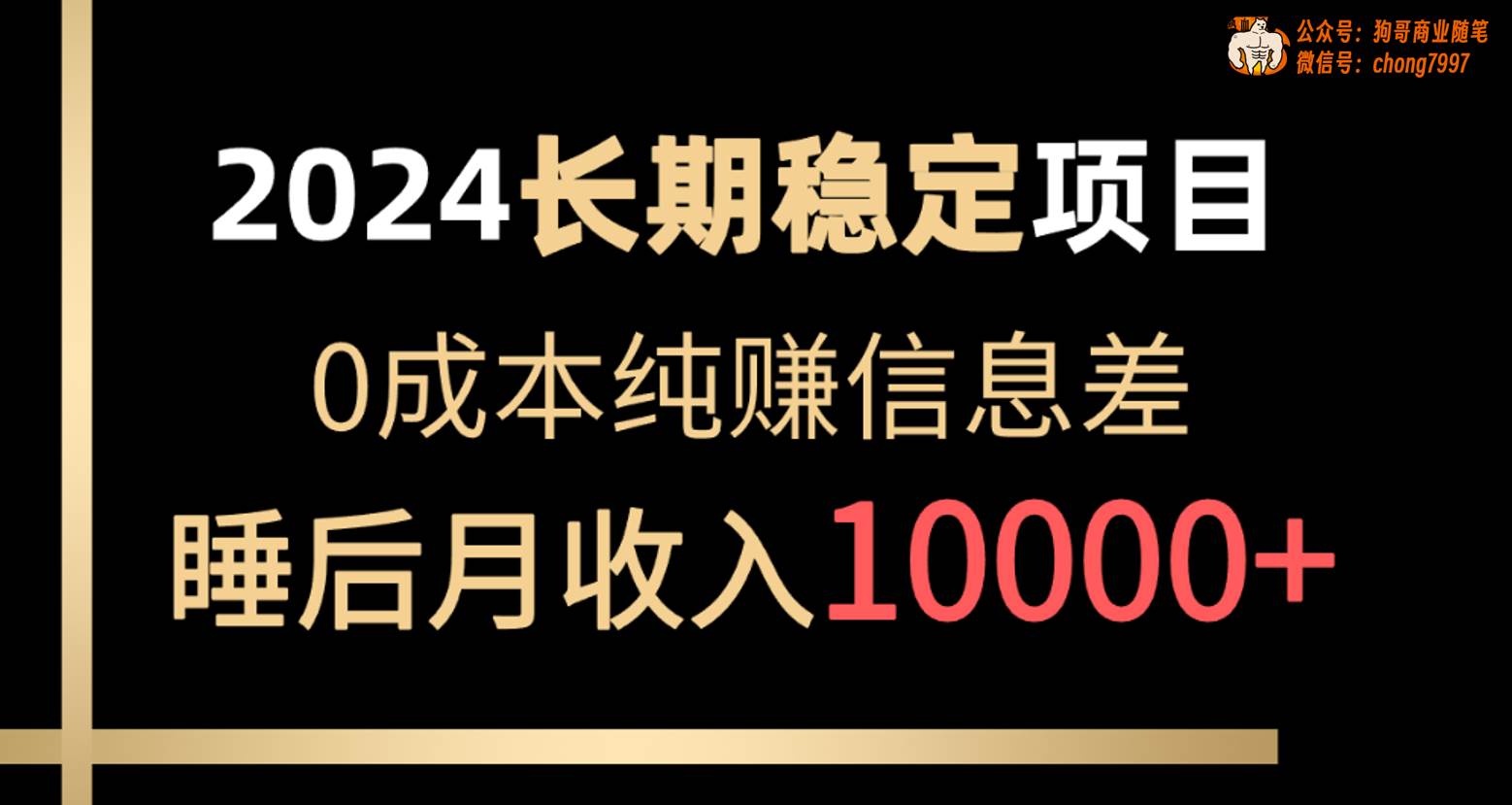 2024稳定项目 各大平台账号批发倒卖 0成本纯赚信息差 实现睡后月收入10000-猪猪博客网