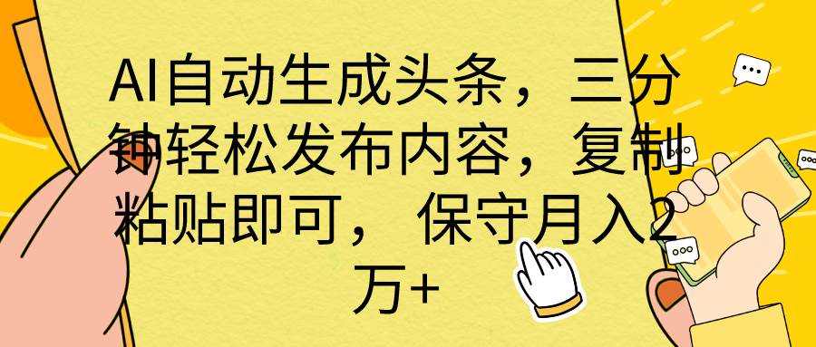  AI自动生成头条，三分钟轻松发布内容，复制粘贴即可， 保底月入2万+-猪猪博客网