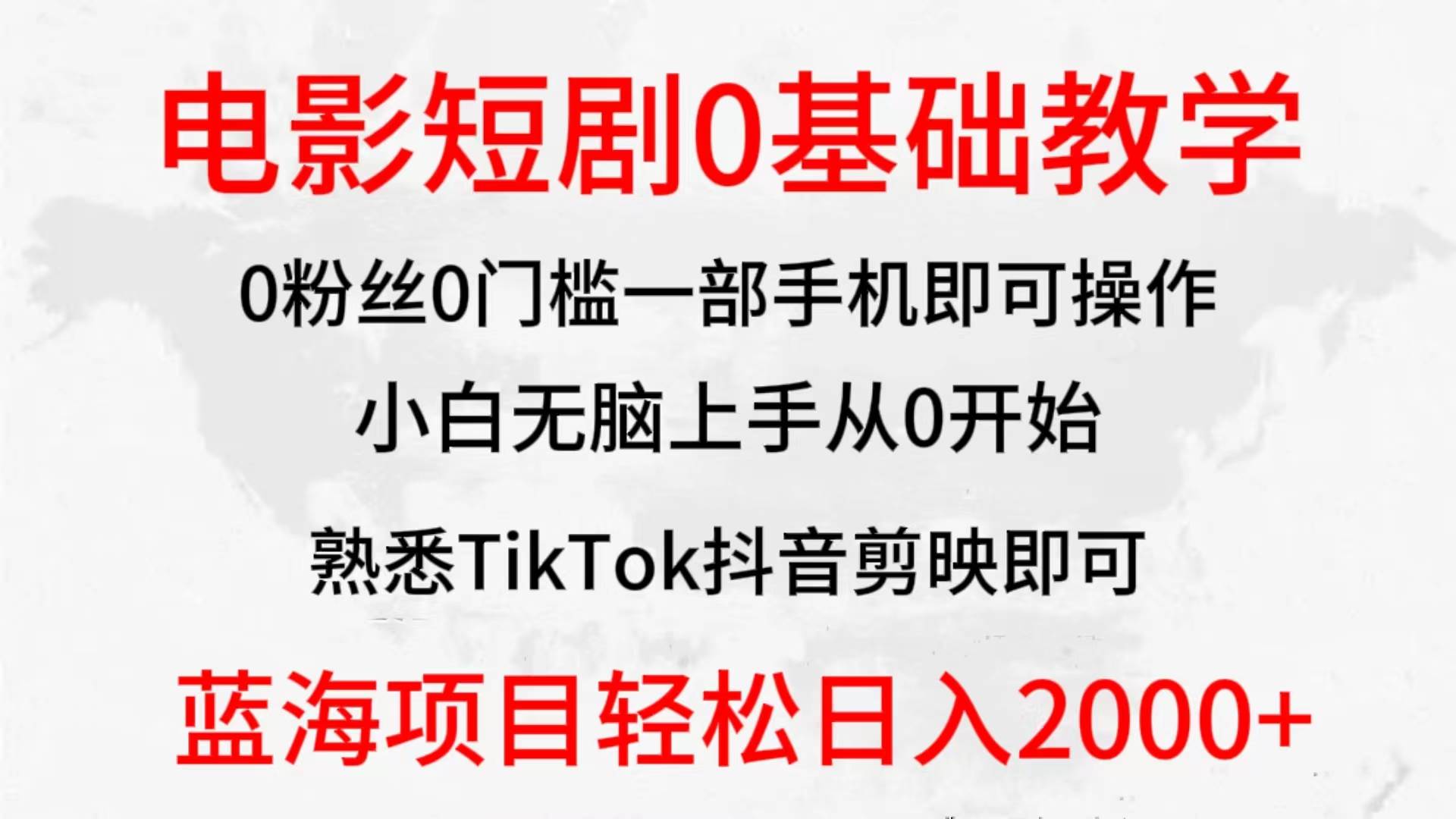 2024全新蓝海赛道，电影短剧0基础教学，小白无脑上手，实现财务自由-猪猪博客网