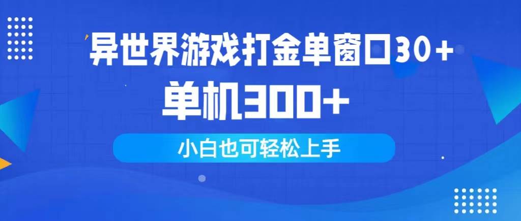 异世界游戏打金单窗口30+单机300+小白轻松上手-猪猪博客网