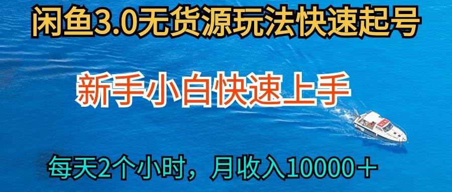 2024最新闲鱼无货源玩法，从0开始小白快手上手，每天2小时月收入过万-猪猪博客网
