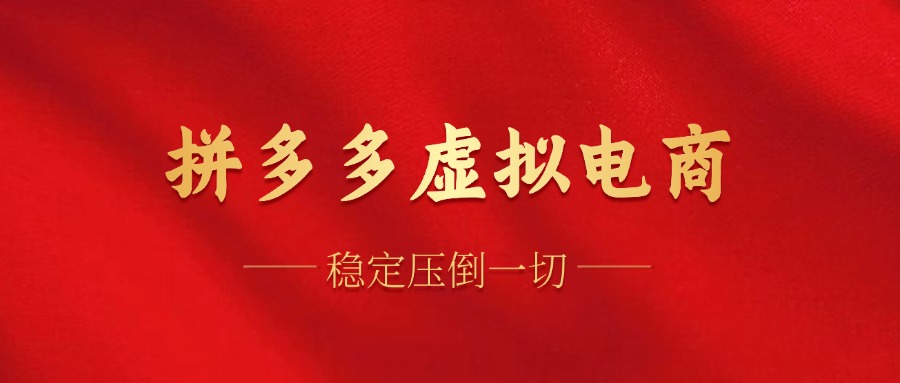 拼多多虚拟电商，单人操作10家店，单店日盈利100+-猪猪博客网