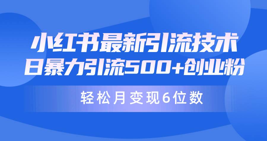 日引500+月变现六位数24年最新小红书暴力引流兼职粉教程-猪猪博客网