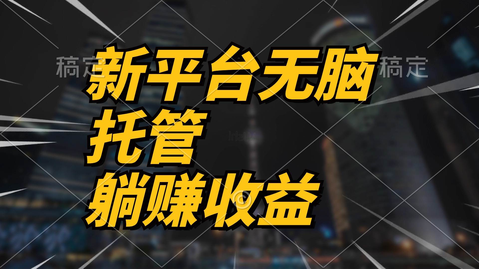 最新平台一键托管，躺赚收益分成 配合管道收益，日产无上限-猪猪博客网