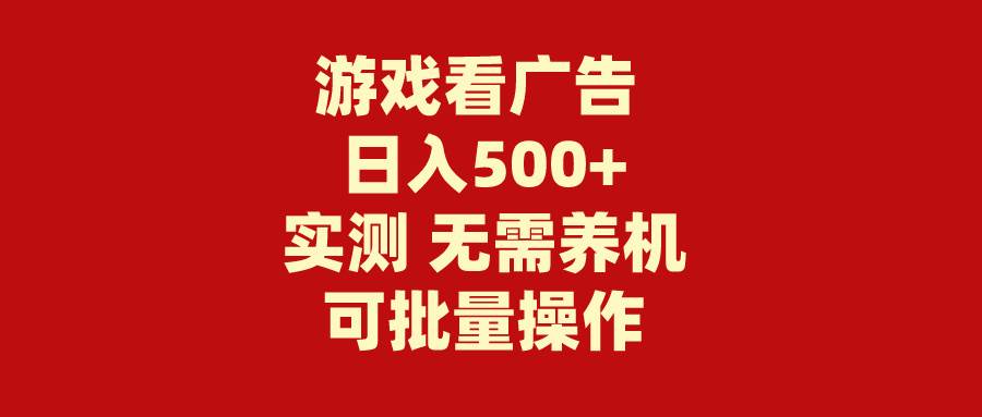 游戏看广告 无需养机 操作简单 没有成本 日入500+-猪猪博客网