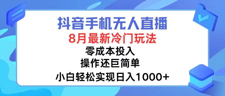 抖音手机无人直播，8月全新冷门玩法，小白轻松实现日入1000+，操作巨...-猪猪博客网