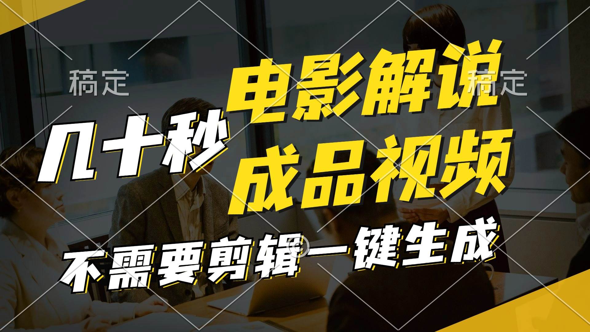 一键生成原创影视解说视频，十秒钟生成文案，解说，背景音乐视频成品-猪猪博客网