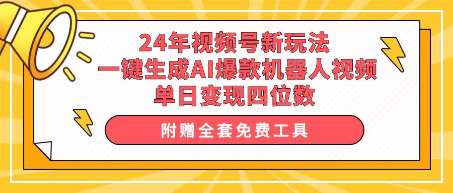 24年视频号新玩法 一键生成AI爆款机器人视频，单日轻松变现四位数-猪猪博客网