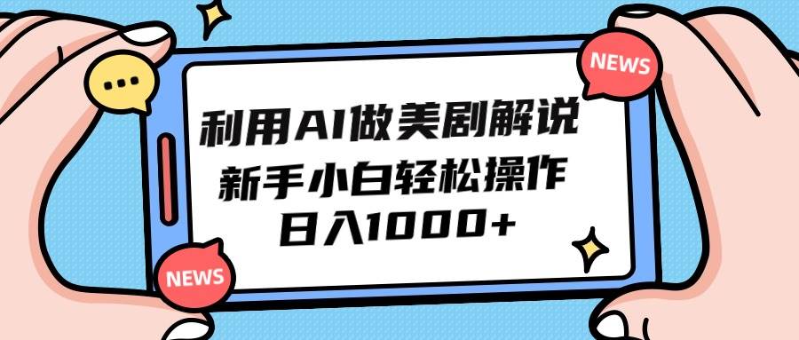 利用AI做美剧解说，新手小白也能操作，日入1000+-猪猪博客网