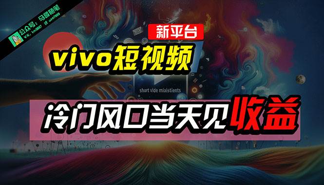 全新平台vivo短视频，新风口AI混剪无脑搬运，冷门风口当天见收益，7天...-猪猪博客网