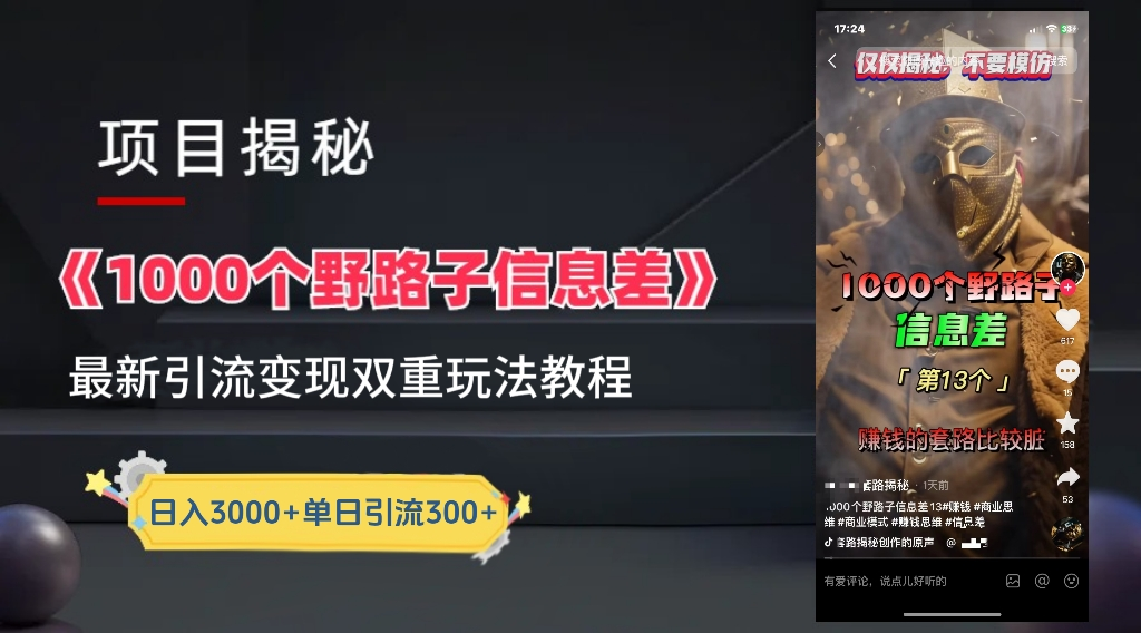 抖音一千个野路子信息差最新玩法教程-变现＋引流的玩法具体拆解-猪猪博客网