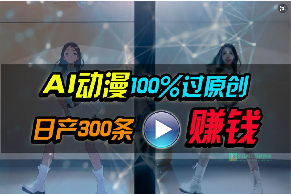  Ai动漫100%过原创，两分钟一条作品，简单上手，小白可做日入1000+-猪猪博客网