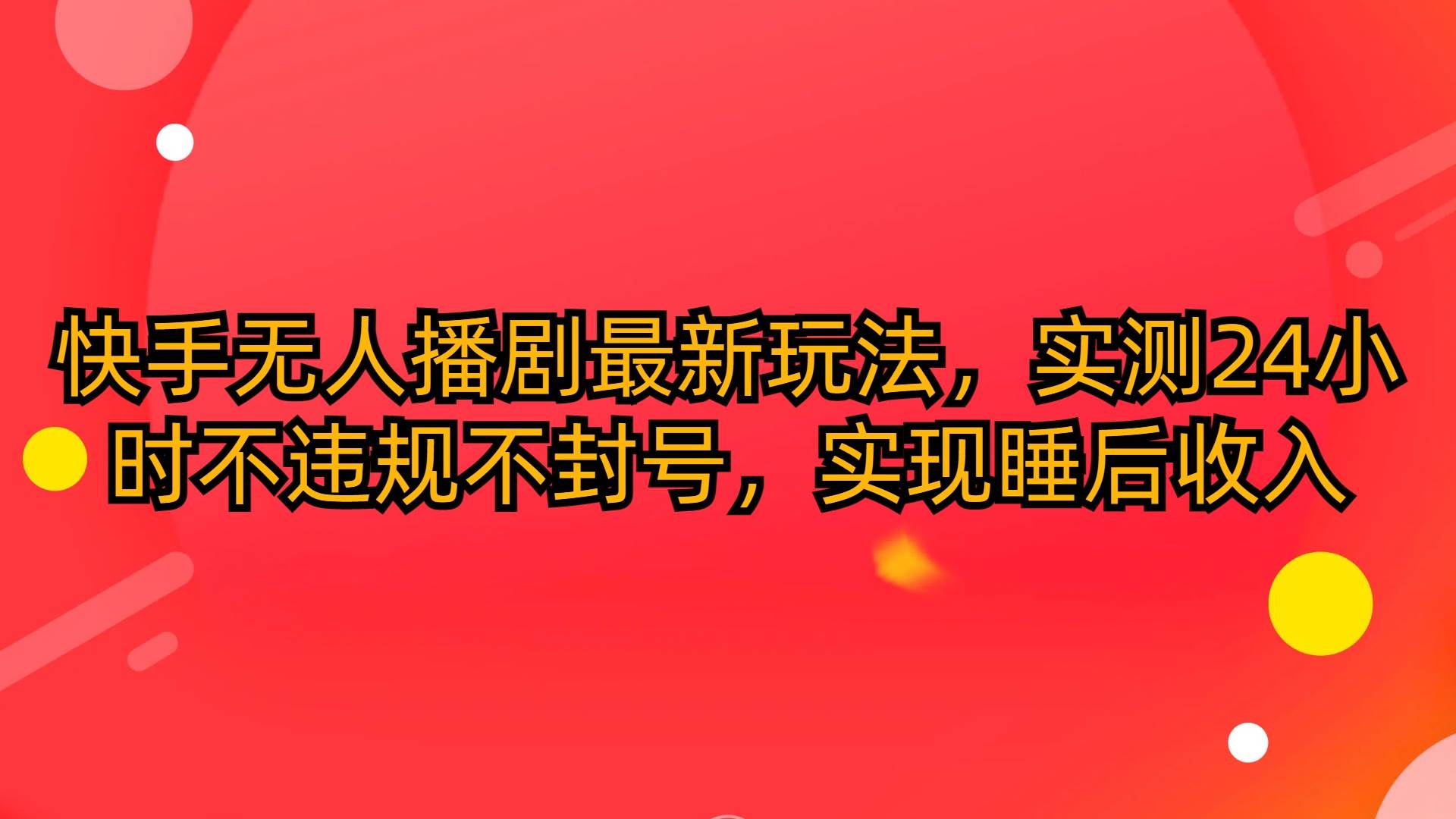快手无人播剧最新玩法，实测24小时不违规不封号，实现睡后收入-猪猪博客网
