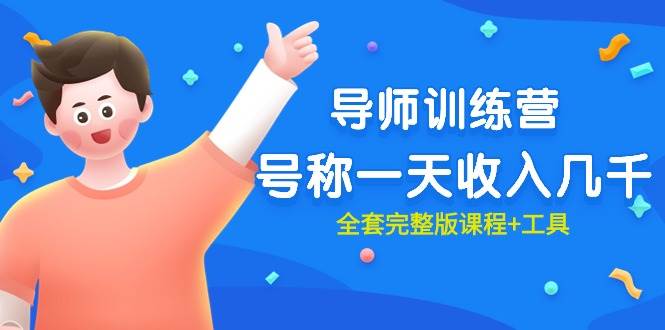 最近很火的《导师训练营》号称一天收入几千（全套完整版课程+工具）-猪猪博客网