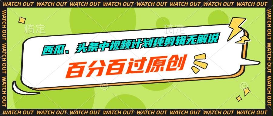 西瓜、头条中视频计划纯剪辑无解说，百分百过原创-猪猪博客网