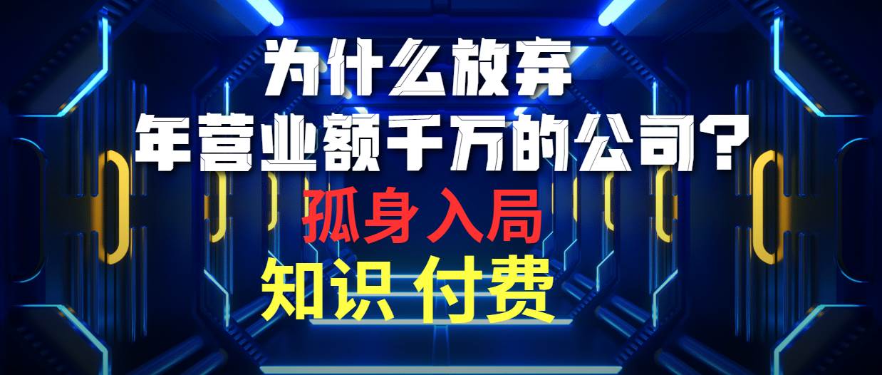 为什么放弃年营业额千万的公司 孤身入局知识付费赛道-猪猪博客网