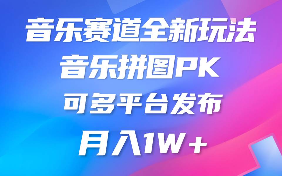 音乐赛道新玩法，纯原创不违规，所有平台均可发布 略微有点门槛，但与...-猪猪博客网