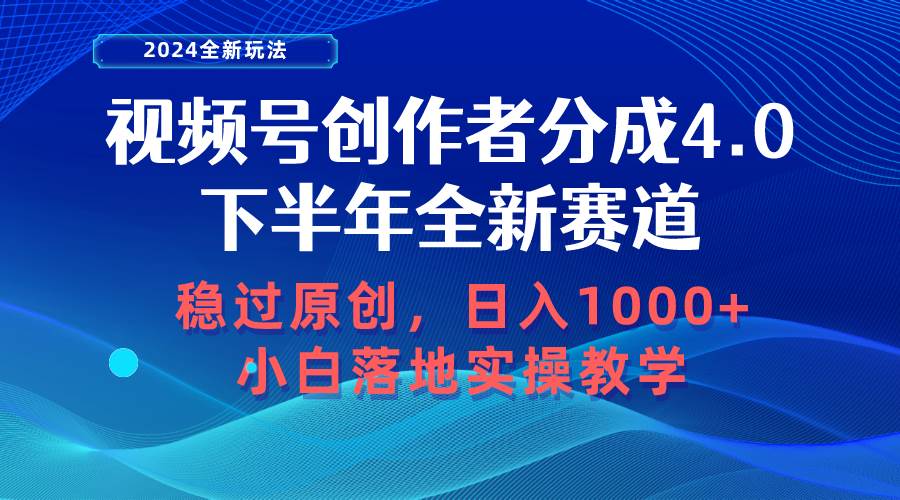 视频号创作者分成，下半年全新赛道，稳过原创 日入1000+小白落地实操教学-猪猪博客网