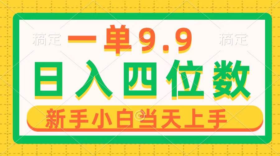 一单9.9，一天轻松四位数的项目，不挑人，小白当天上手 制作作品只需1分钟-猪猪博客网