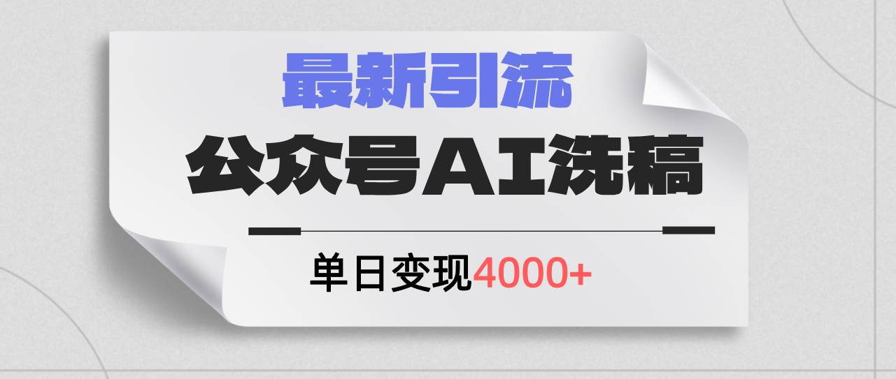 公众号ai洗稿，最新引流创业粉，单日引流200+，日变现4000+-猪猪博客网