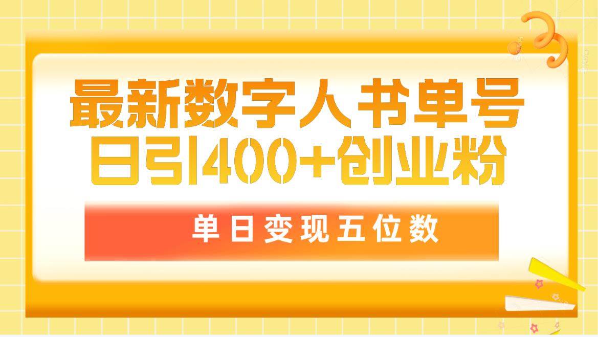 最新数字人书单号日400+创业粉，单日变现五位数，市面卖5980附软件和详...-猪猪博客网