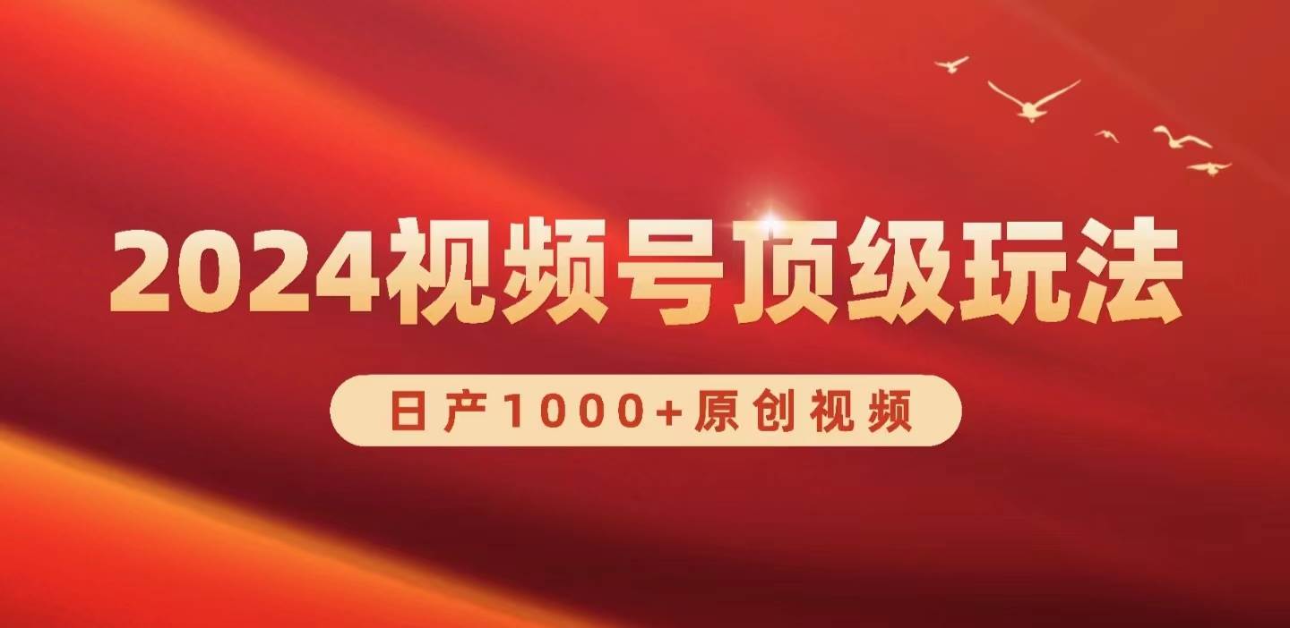 2024视频号新赛道，日产1000+原创视频，轻松实现日入3000+-猪猪博客网