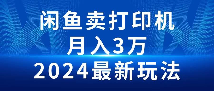 2024闲鱼卖打印机，月入3万2024最新玩法-猪猪博客网