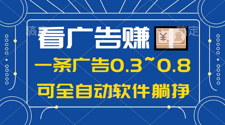 24年蓝海项目，可躺赚广告收益，一部手机轻松日入500+，数据实时可查-猪猪博客网