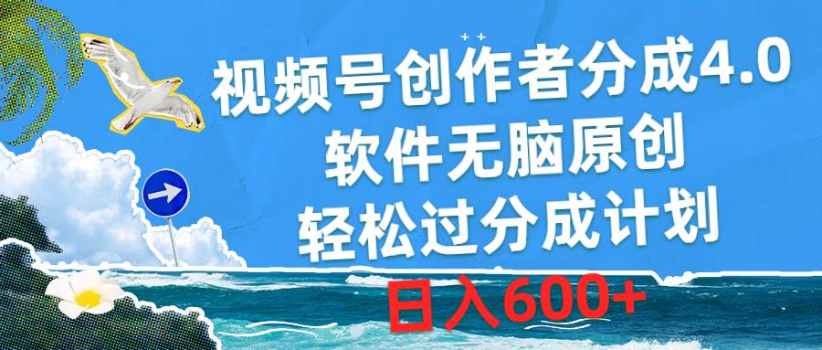 视频号创作者分成4.0，软件无脑原创，轻松过分成计划，日入600+-猪猪博客网