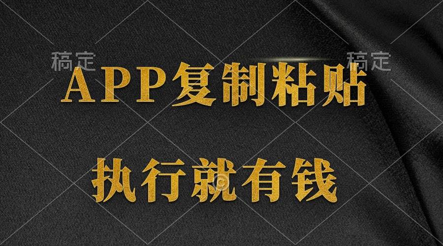 两款APP，简单的粘贴复制，两分钟八元钱，无限做，执行就有收入-猪猪博客网