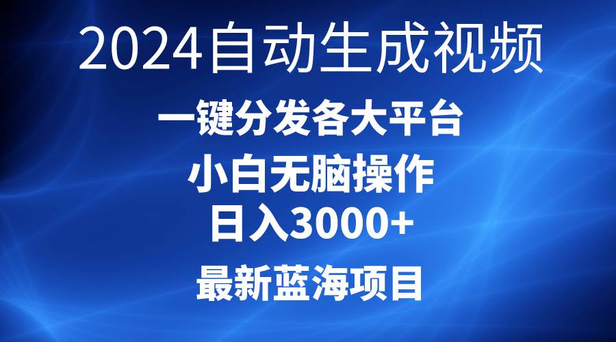 2024最新蓝海项目AI一键生成爆款视频分发各大平台轻松日入3000+，小白...-猪猪博客网