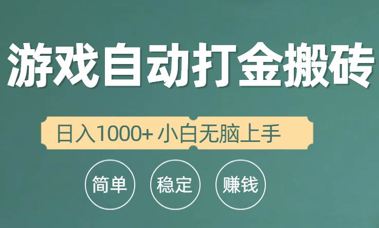 全自动游戏打金搬砖项目，日入1000+ 小白无脑上手-猪猪博客网