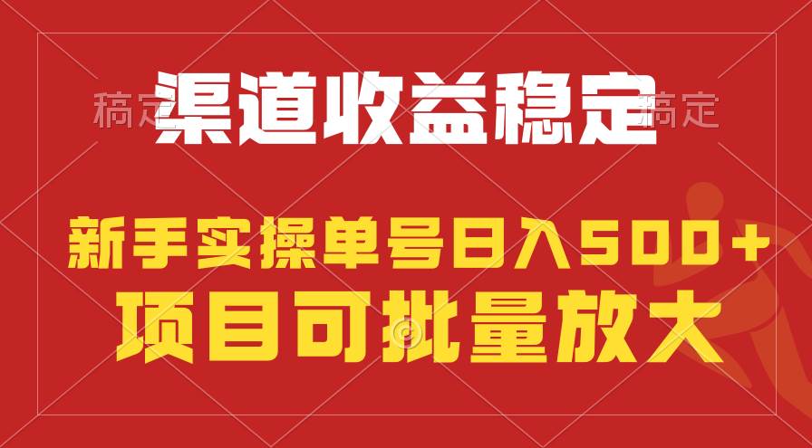 稳定持续型项目，单号稳定收入500+，新手小白都能轻松月入过万-猪猪博客网