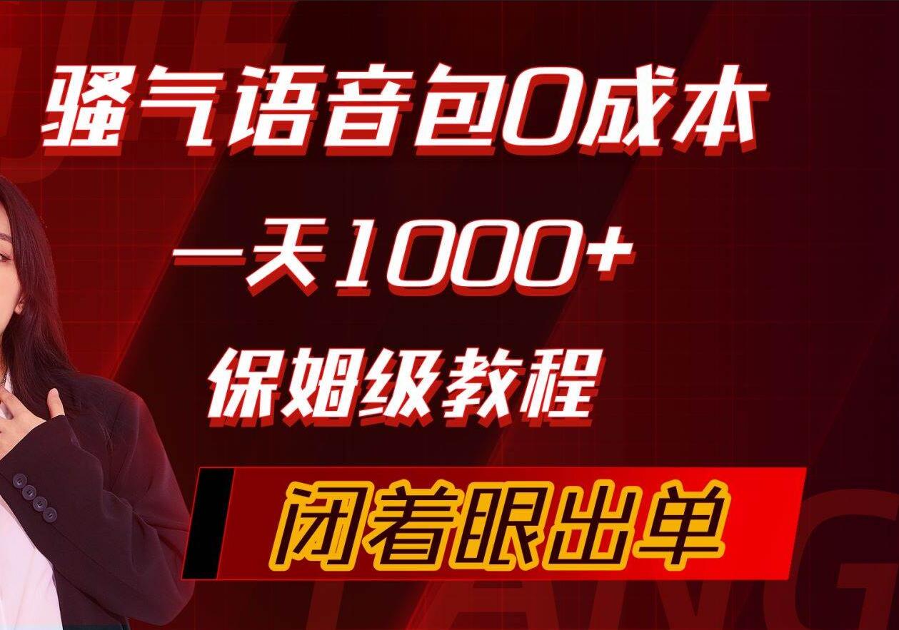 骚气导航语音包，0成本一天1000+，闭着眼出单，保姆级教程-猪猪博客网