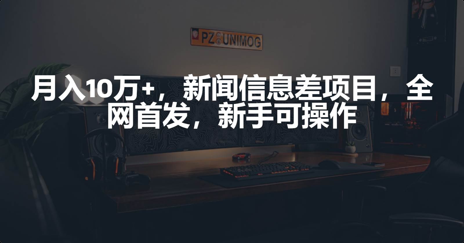 月入10万+，新闻信息差项目，新手可操作-猪猪博客网