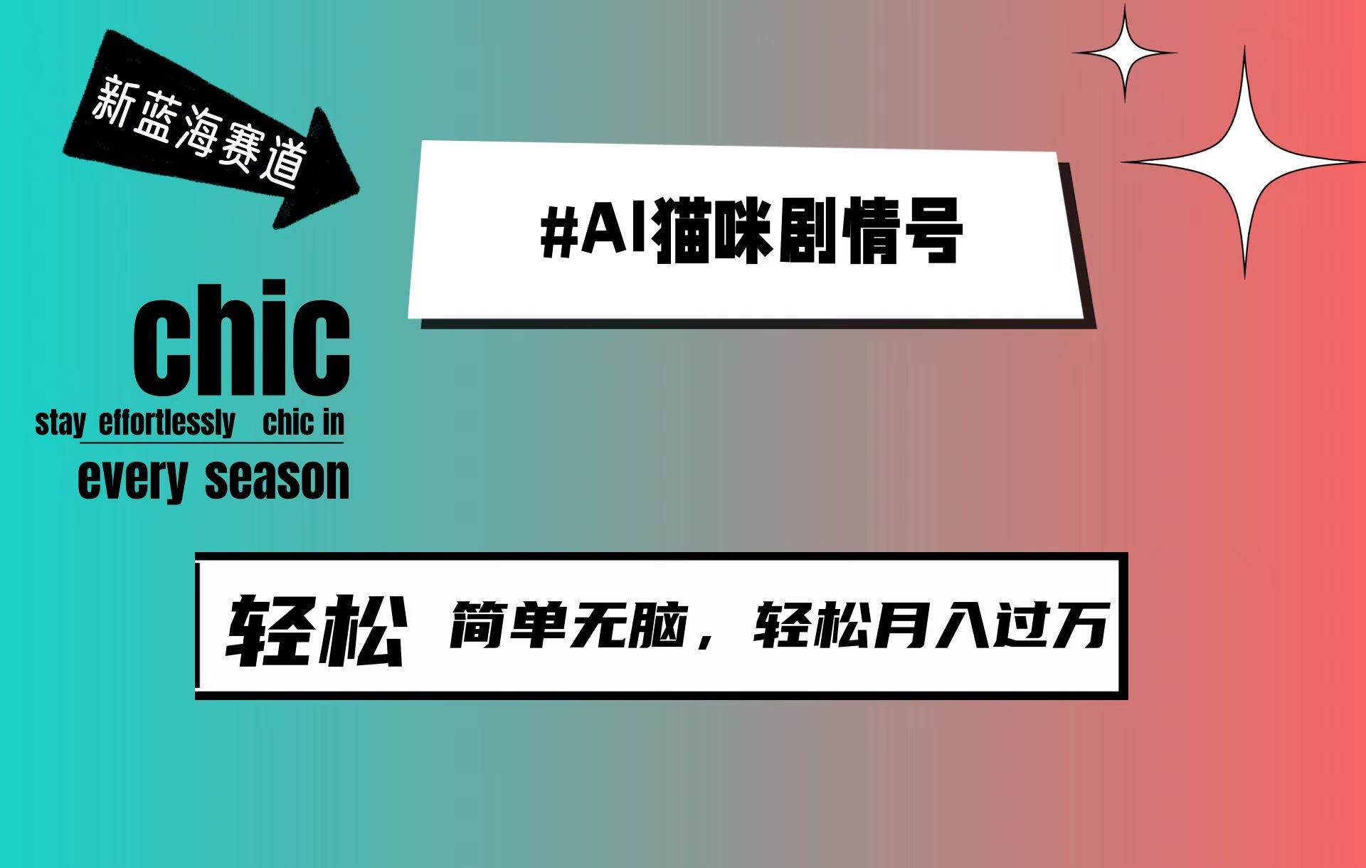 AI猫咪剧情号，新蓝海赛道，30天涨粉100W，制作简单无脑，轻松月入1w+-猪猪博客网