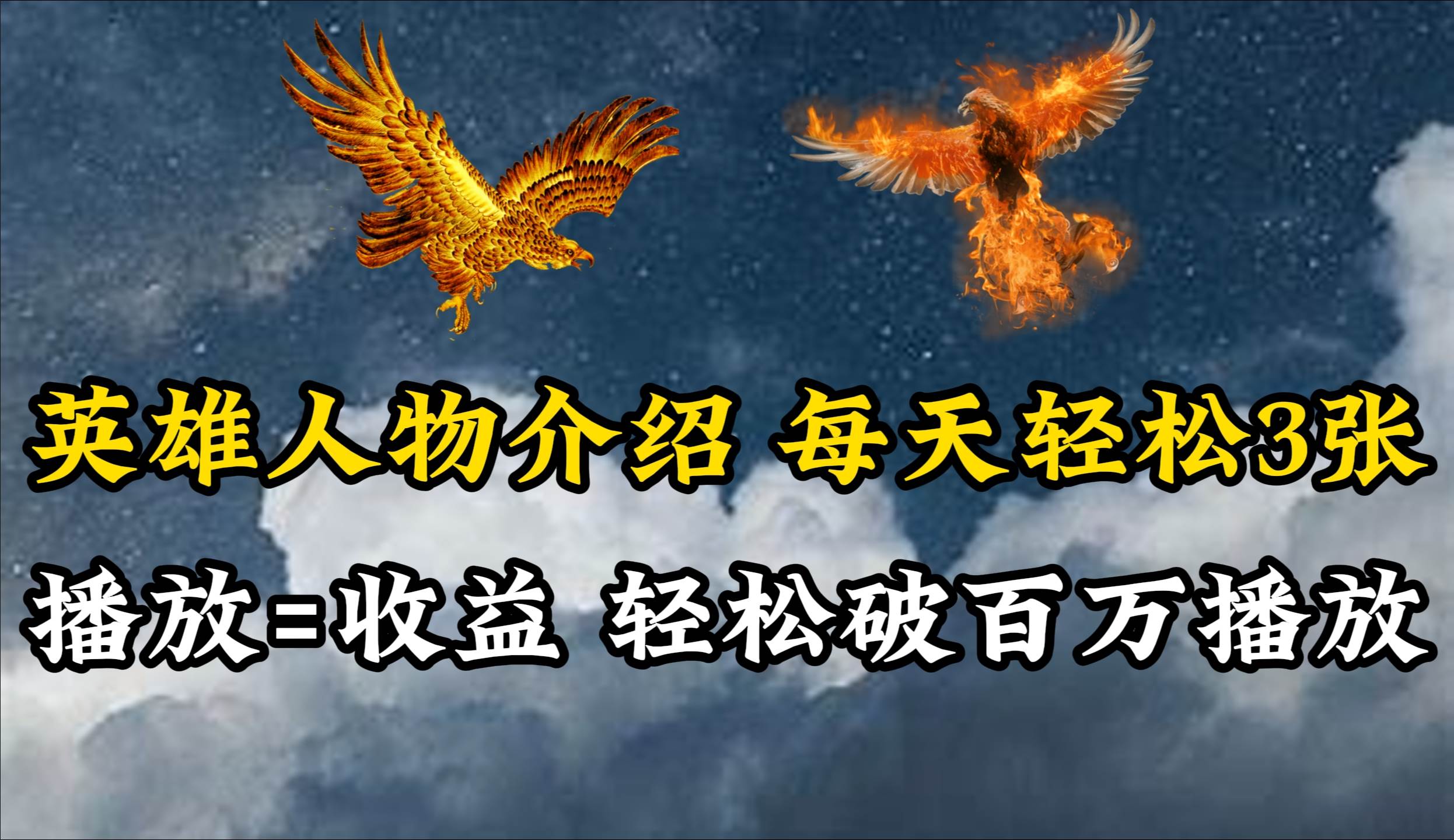 英雄人物传记解说，每天轻松两三百，各个平台流量通吃，轻松破百万播放-猪猪博客网