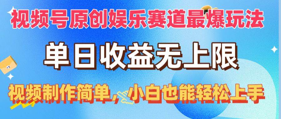 视频号原创娱乐赛道最爆玩法，单日收益无上限，视频制作简单，小白也能...-猪猪博客网